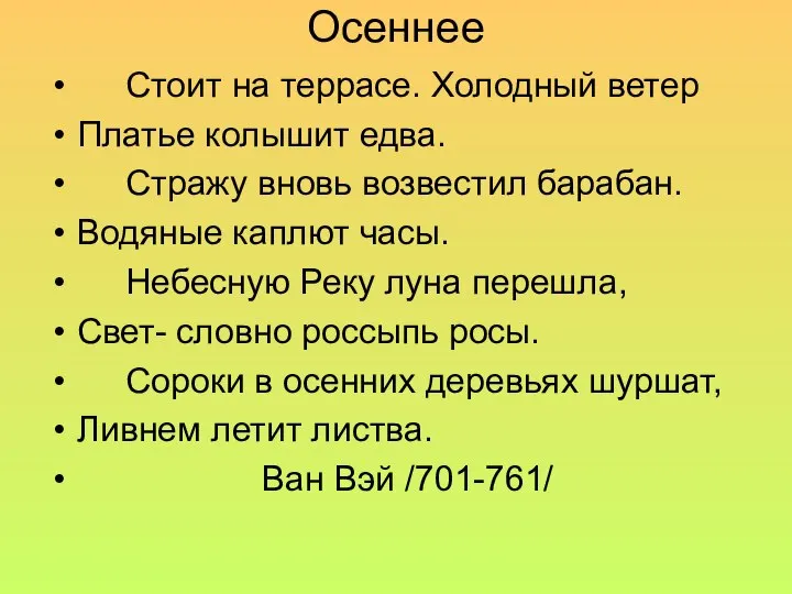 Осеннее Стоит на террасе. Холодный ветер Платье колышит едва. Стражу вновь