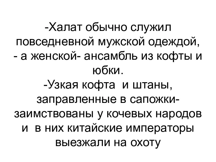 -Халат обычно служил повседневной мужской одеждой, - а женской- ансамбль из