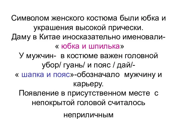 Символом женского костюма были юбка и украшения высокой прически. Даму в