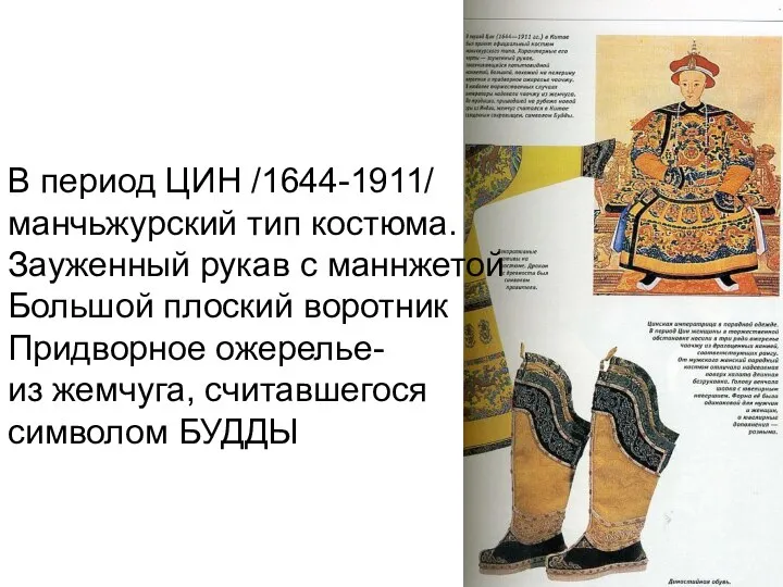 В период ЦИН /1644-1911/ манчьжурский тип костюма. Зауженный рукав с маннжетой