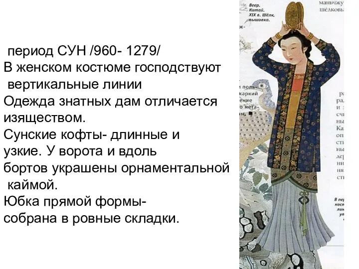 период СУН /960- 1279/ В женском костюме господствуют вертикальные линии Одежда