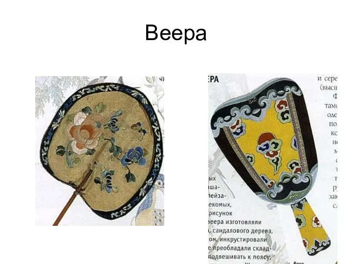 Веера