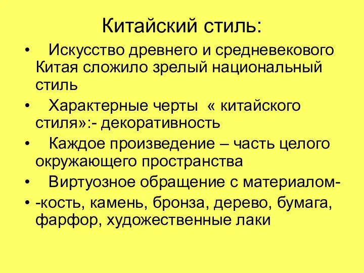 Китайский стиль: Искусство древнего и средневекового Китая сложило зрелый национальный стиль