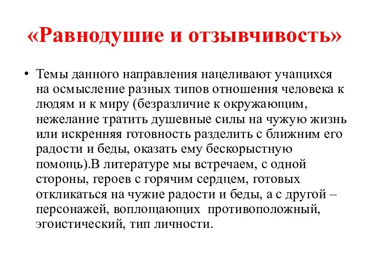 «Равнодушие и отзывчивость» Темы данного направления нацеливают учащихся на осмысление разных