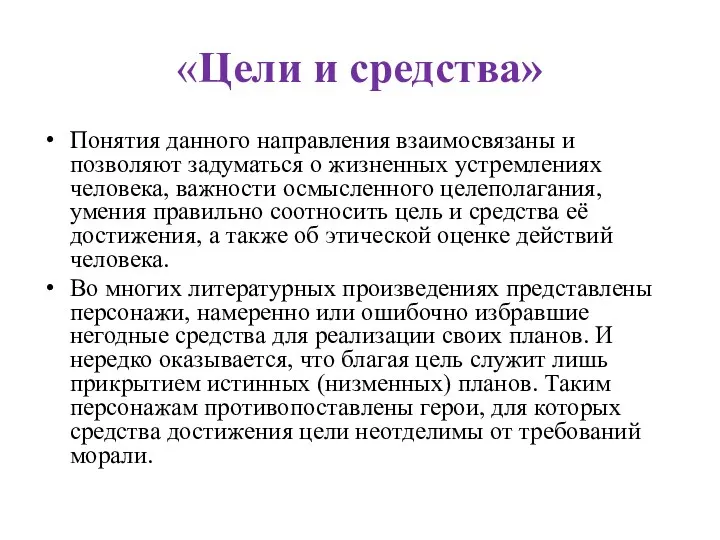 «Цели и средства» Понятия данного направления взаимосвязаны и позволяют задуматься о