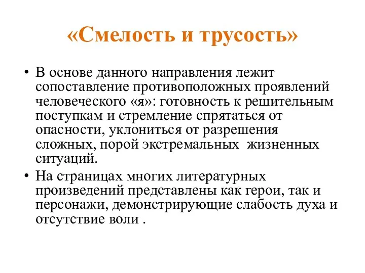 «Смелость и трусость» В основе данного направления лежит сопоставление противоположных проявлений