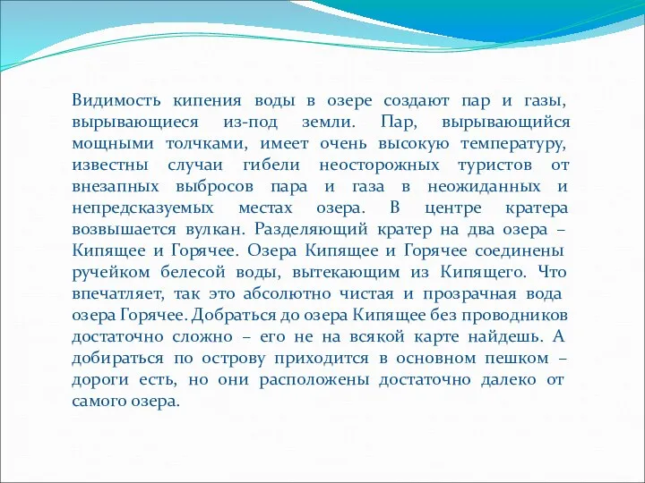 Видимость кипения воды в озере создают пар и газы, вырывающиеся из-под