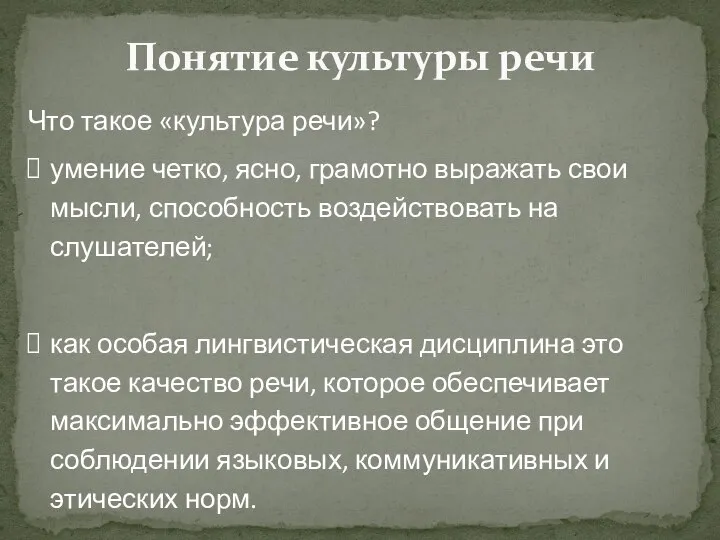 Понятие культуры речи Что такое «культура речи»? умение четко, ясно, грамотно