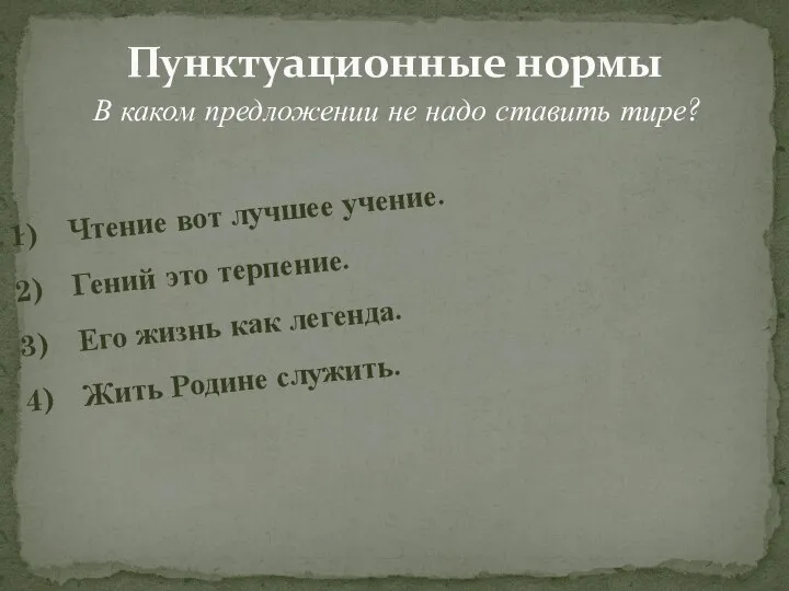 Пунктуационные нормы В каком предложении не надо ставить тире? Чтение вот