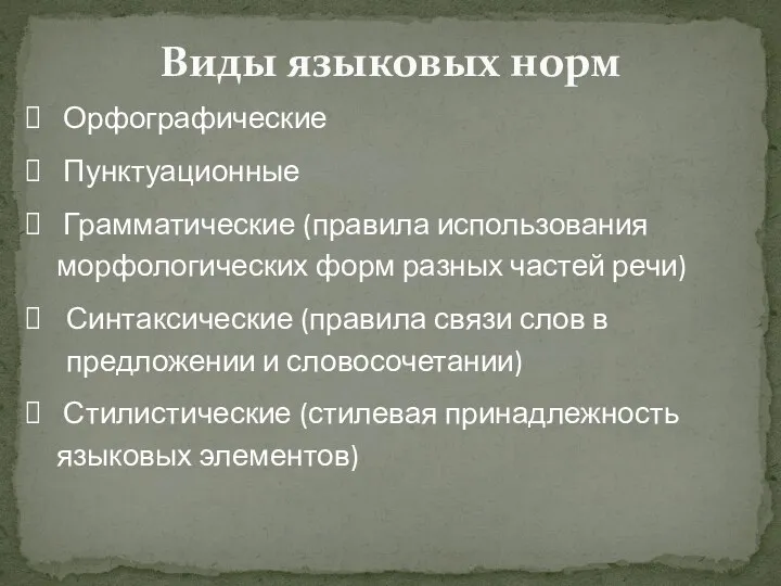 Виды языковых норм Орфографические Пунктуационные Грамматические (правила использования морфологических форм разных