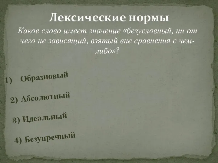 Лексические нормы Какое слово имеет значение «безусловный, ни от чего не