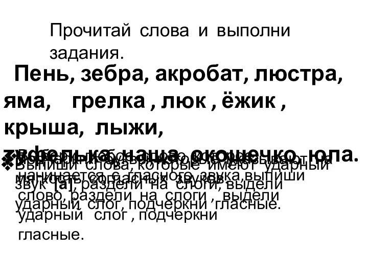 Прочитай слова и выполни задания. Пень, зебра, акробат, люстра, яма, грелка