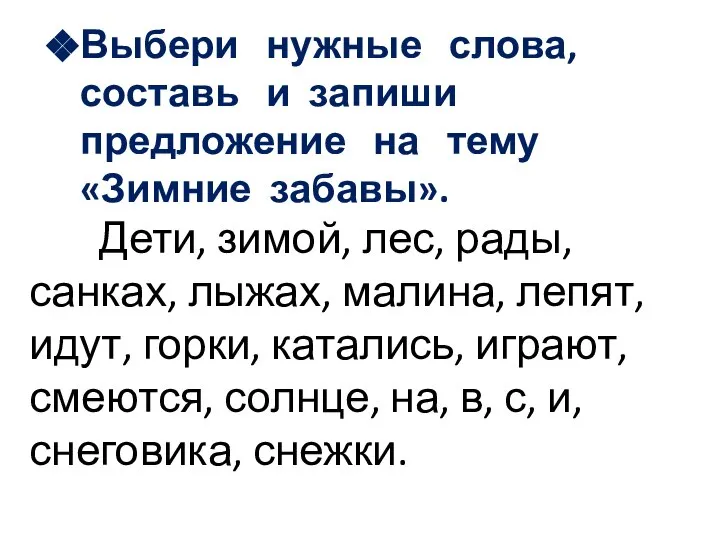 Выбери нужные слова, составь и запиши предложение на тему «Зимние забавы».