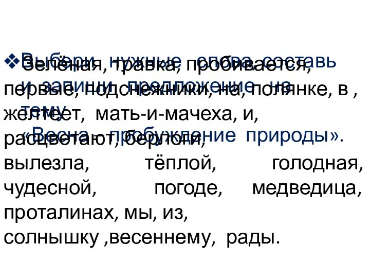 Выбери нужные слова, составь и запиши предложение на тему «Весна –