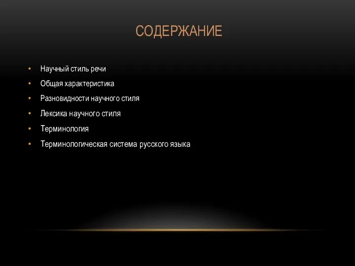 СОДЕРЖАНИЕ Научный стиль речи Общая характеристика Разновидности научного стиля Лексика научного