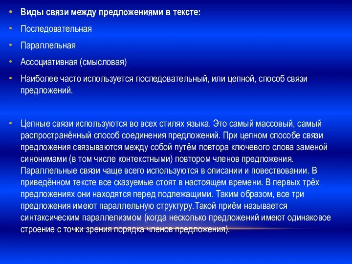 Виды связи между предложениями в тексте: Последовательная Параллельная Ассоциативная (смысловая) Наиболее