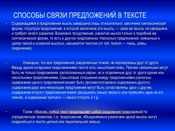 СПОСОБЫ СВЯЗИ ПРЕДЛОЖЕНИЙ В ТЕКСТЕ Содержащаяся в предложении мысль завершена лишь