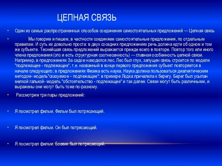 ЦЕПНАЯ СВЯЗЬ Один из самых распространенных способов соединения самостоятельных предложений —