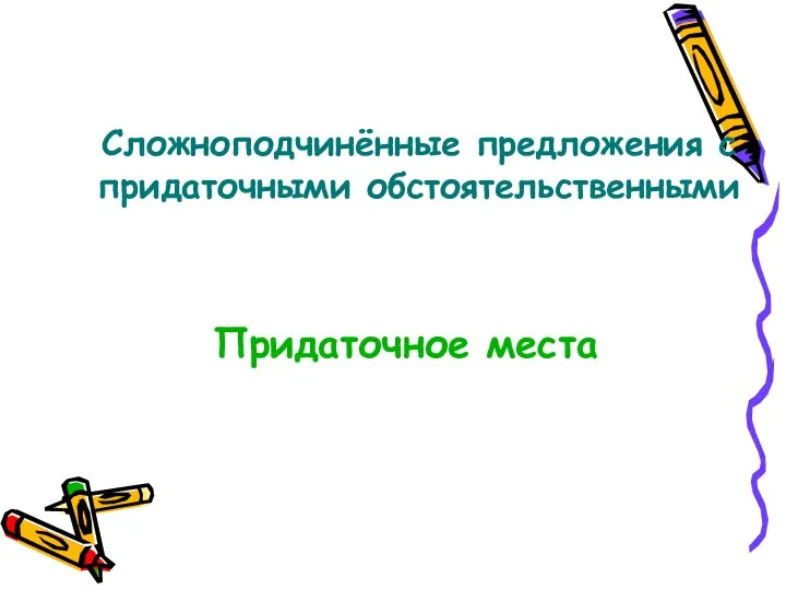 Сложноподчинённые предложения с придаточными обстоятельственными Придаточное места