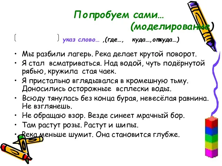 Попробуем сами… (моделирование) указ слово… ,(где…, куда…,откуда…) Мы разбили лагерь. Река