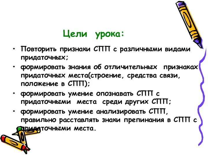 Цели урока: Повторить признаки СПП с различными видами придаточных; формировать знания