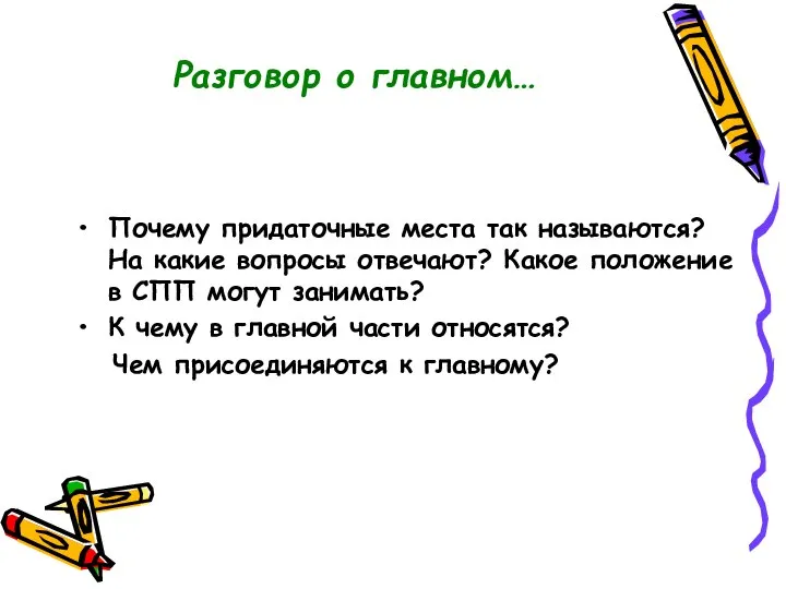 Разговор о главном… Почему придаточные места так называются? На какие вопросы