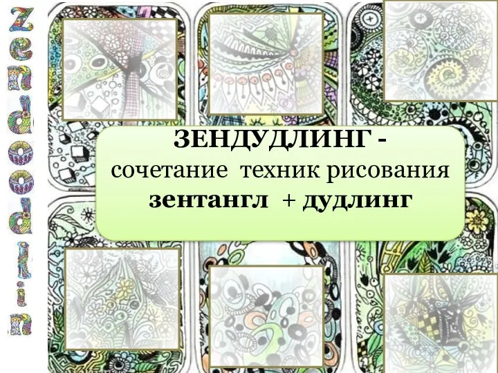 ЗЕНДУДЛИНГ - сочетание техник рисования зентангл + дудлинг