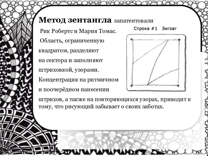 ЗЕНТАНГ( зен- от англ. уравновешенность, медитация, тангл-запутанный) -абстрактный рисунок в чёрно-белом