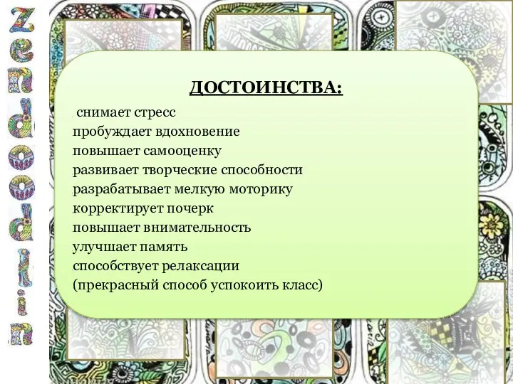 ДОСТОИНСТВА: снимает стресс пробуждает вдохновение повышает самооценку развивает творческие способности разрабатывает