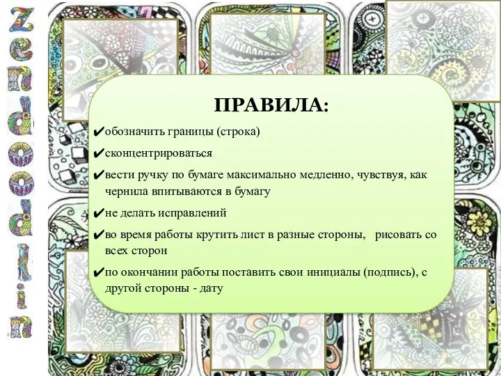 ПРАВИЛА: обозначить границы (строка) сконцентрироваться вести ручку по бумаге максимально медленно,