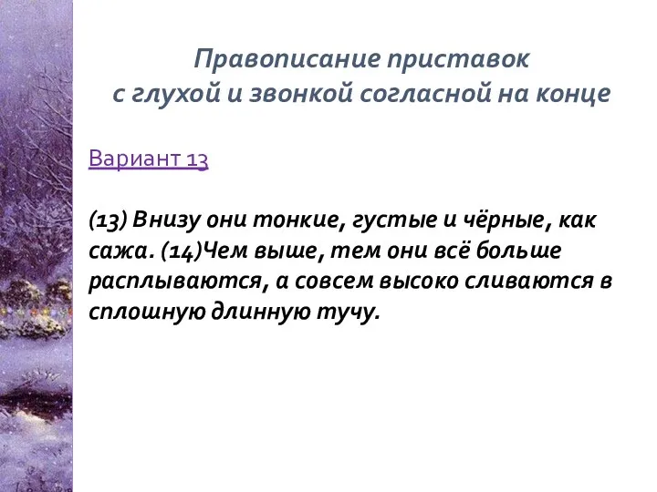 Правописание приставок с глухой и звонкой согласной на конце Вариант 13