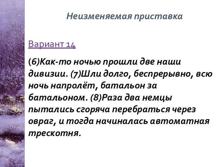 Неизменяемая приставка Вариант 14 (6)Как-то ночью прошли две наши дивизии. (7)Шли