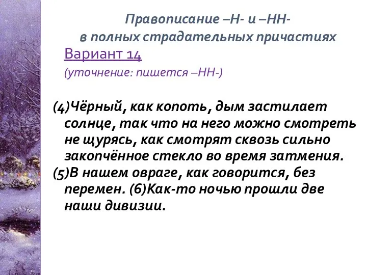 Вариант 14 (уточнение: пишется –НН-) (4)Чёрный, как копоть, дым застилает солнце,