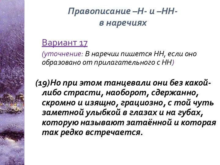 Правописание –Н- и –НН- в наречиях Вариант 17 (уточнение: В наречии