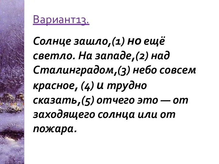 Вариант13. Солнце зашло,(1) но ещё светло. На западе,(2) над Сталинградом,(3) небо