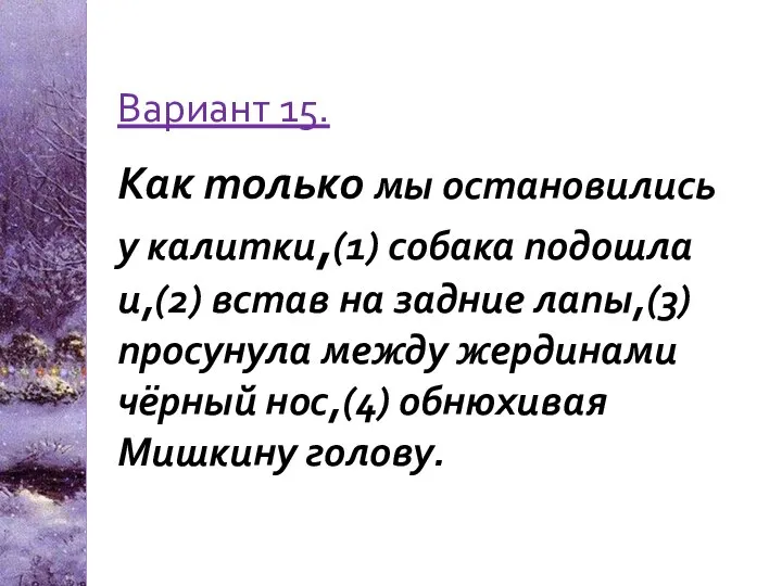 Вариант 15. Как только мы остановились у калитки,(1) собака подошла и,(2)