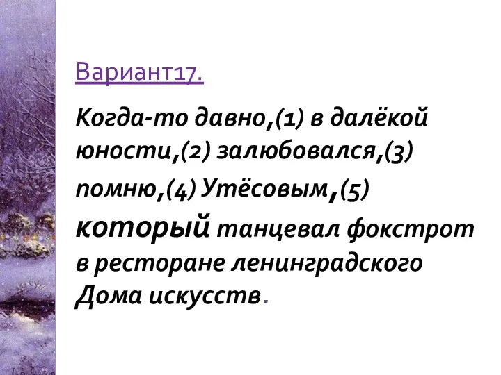 Вариант17. Когда-то давно,(1) в далёкой юности,(2) залюбовался,(3) помню,(4) Утёсовым,(5) который танцевал