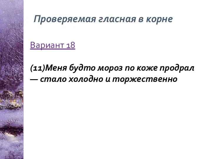 Проверяемая гласная в корне Вариант 18 (11)Меня будто мороз по коже