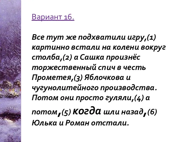 Вариант 16. Все тут же подхватили игру,(1) картинно встали на колени