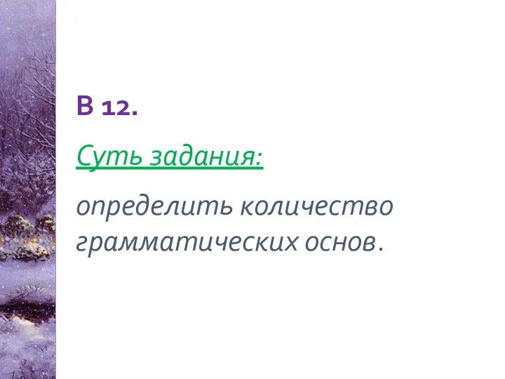 В 12. Суть задания: определить количество грамматических основ.