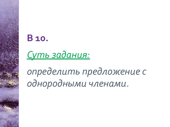 В 10. Суть задания: определить предложение с однородными членами.