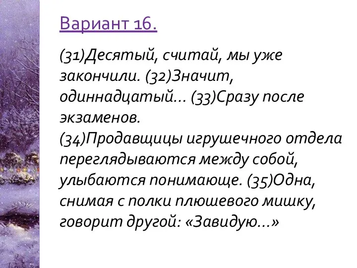 Вариант 16. (31)Десятый, считай, мы уже закончили. (32)Значит, одиннадцатый… (33)Сразу после