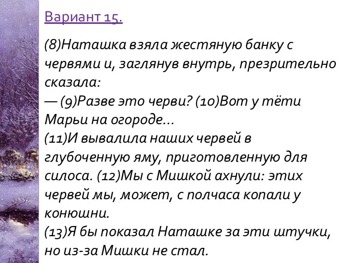 Вариант 15. (8)Наташка взяла жестяную банку с червями и, заглянув внутрь,