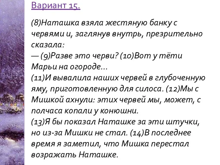 Вариант 15. (8)Наташка взяла жестяную банку с червями и, заглянув внутрь,