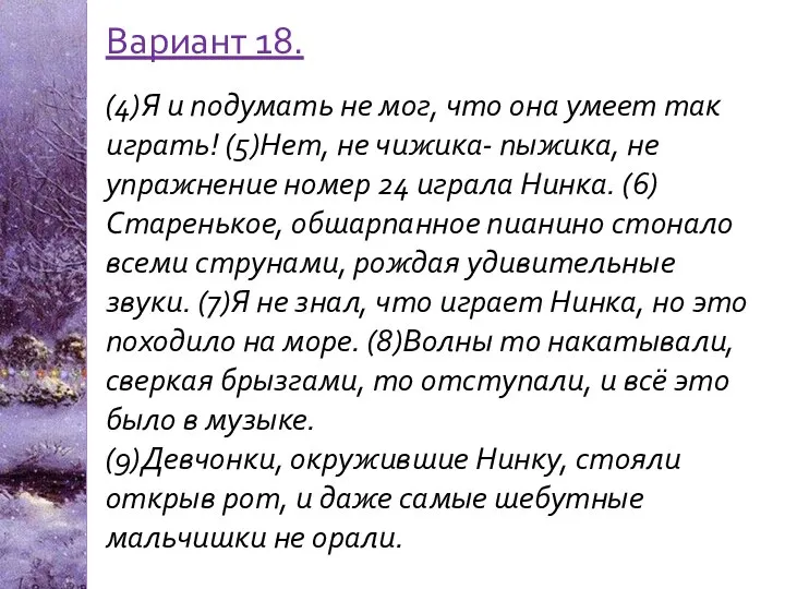 Вариант 18. (4)Я и подумать не мог, что она умеет так