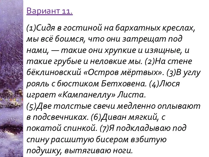 Вариант 11. (1)Сидя в гостиной на бархатных креслах, мы всё боимся,