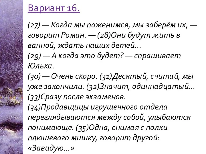 Вариант 16. (27) — Когда мы поженимся, мы заберём их, —