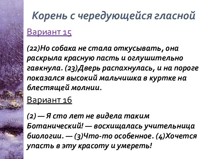 Корень с чередующейся гласной Вариант 15 (22)Но собака не стала откусывать,