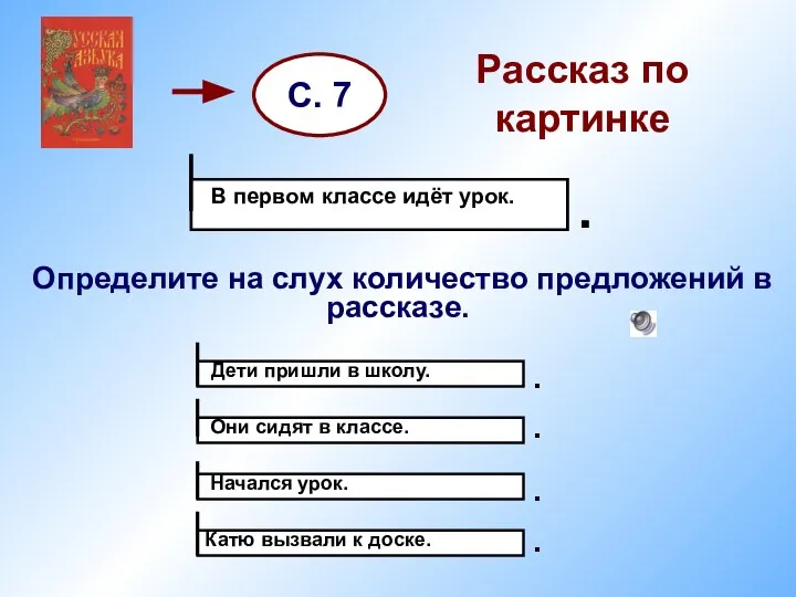 Рассказ по картинке Определите на слух количество предложений в рассказе. С.