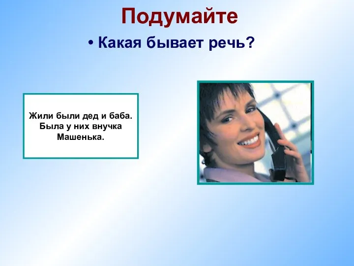 Подумайте Какая бывает речь? Жили были дед и баба. Была у них внучка Машенька.